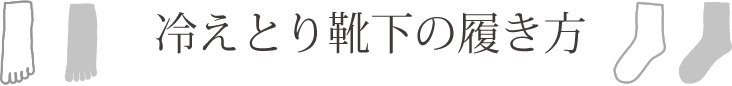 冷えとり靴下の履き方